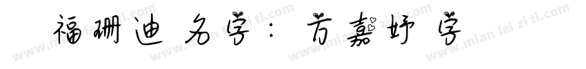 貓福珊迪 名字：方嘉妤 字體 圓緣體字体转换